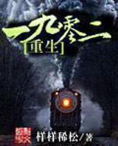 重生一九零二 重生一九零二