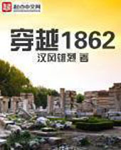 穿越1862 穿越1862