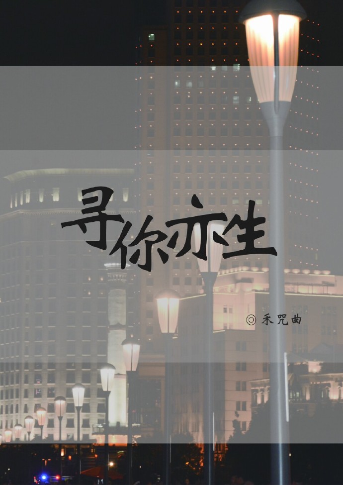 寻你亦生 寻你亦生