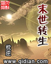 末世转生 末世转生