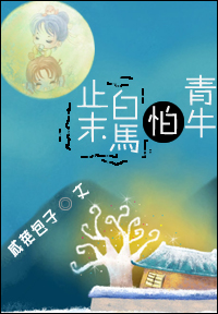止末白马怕青牛(gl)封面