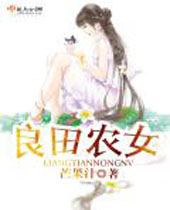良田农女封面