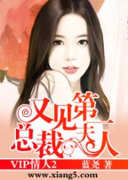 vip情人2:又见第一总裁夫人封面