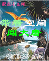 带着空间闯大唐 带着空间闯大唐