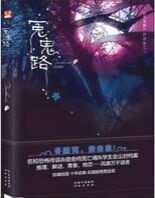 冤鬼路封面