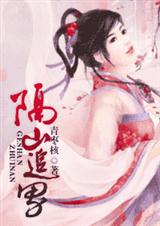 隔山追男 隔山追男