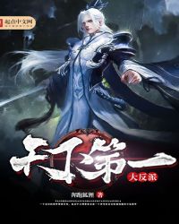 天下第一大反派封面