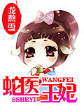 蛇医王妃 蛇医王妃