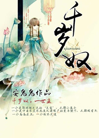 千岁奴 千岁奴