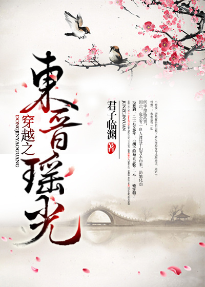 穿越之东晋瑶光 穿越之东晋瑶光