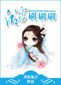 后宫刷刷刷 后宫刷刷刷