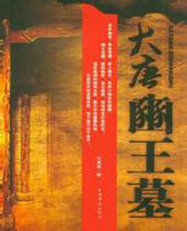 大唐豳王墓 大唐豳王墓