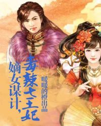 嫡女谋计,毒辣七王妃封面