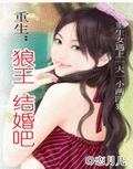 重生狼王,结婚吧 重生狼王,结婚吧