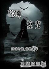 EXO掠光 EXO掠光