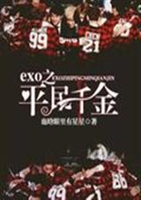 EXO之平民千金 EXO之平民千金