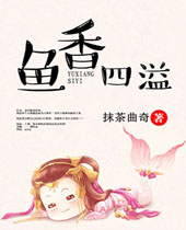 鱼香四溢 鱼香四溢