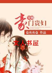 穿越豪门贵妇 穿越豪门贵妇