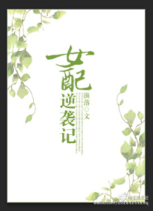 女配逆袭记 女配逆袭记