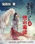 锦衣卫之绝命毒师封面
