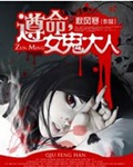 遵命,女鬼大人封面