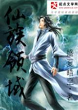 仙族领域封面