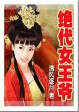 绝代女王爷封面