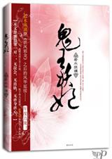 鬼王妖妃 若水琉璃封面