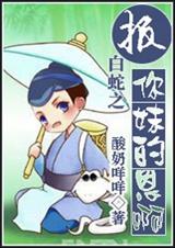 白蛇传之报你妹的恩啊封面