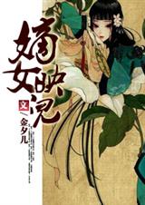嫡女映儿封面