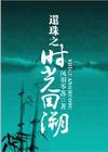 还珠之时光回溯全封面