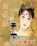 财迷骗天下 (全)封面