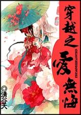 穿越之爱无悔封面