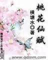 桃花仙赋封面
