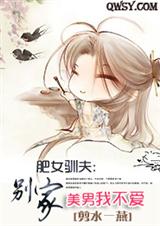 肥女驯夫:别家美男我不爱(完)封面