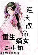 重生之嫡女二小姐封面