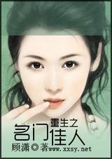 重生之名门佳人封面