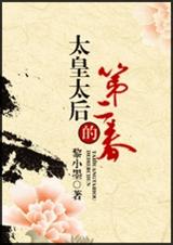 太皇太后的第二春封面
