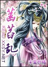 菡萏乱 未离妖精封面