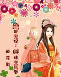 绝世宠妃:胖妹变凤凰_(VIP完结)封面