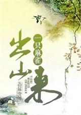 һֻ��ȸ��ɽ��