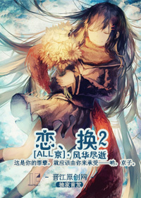 (家教同人)恋、换2(ALL京)封面