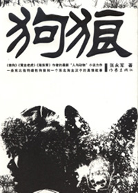 狗狼 狗狼