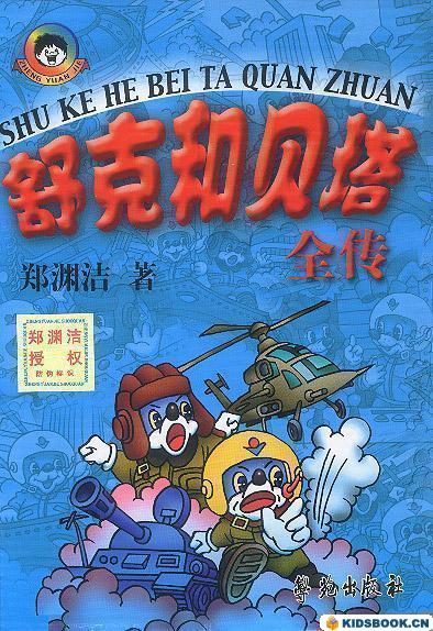 舒克和贝塔全传 舒克和贝塔全传