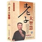 老子的大智慧 老子的大智慧