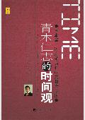 青木仁志的时间观封面
