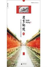 北京秘境2:48段重新发现北京的旅程封面