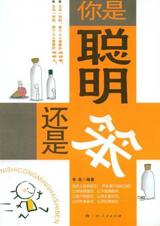 你是聪明还是笨封面