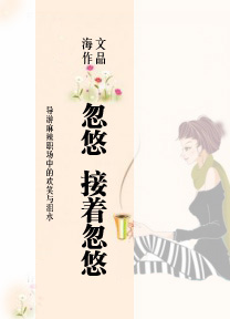 忽悠,接着忽悠封面