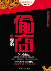 偷商之嘴脸封面